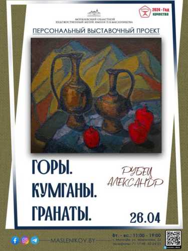персональная выставка Александра Михайловича Рубца «Горы. Кумганы. Гранаты»