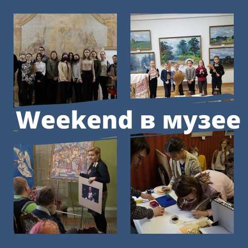 Музейный проект "Weekend в музее"