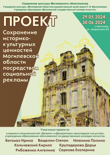 Сохранение историко-культурных ценностей Могилевской области посредством социальной рекламы