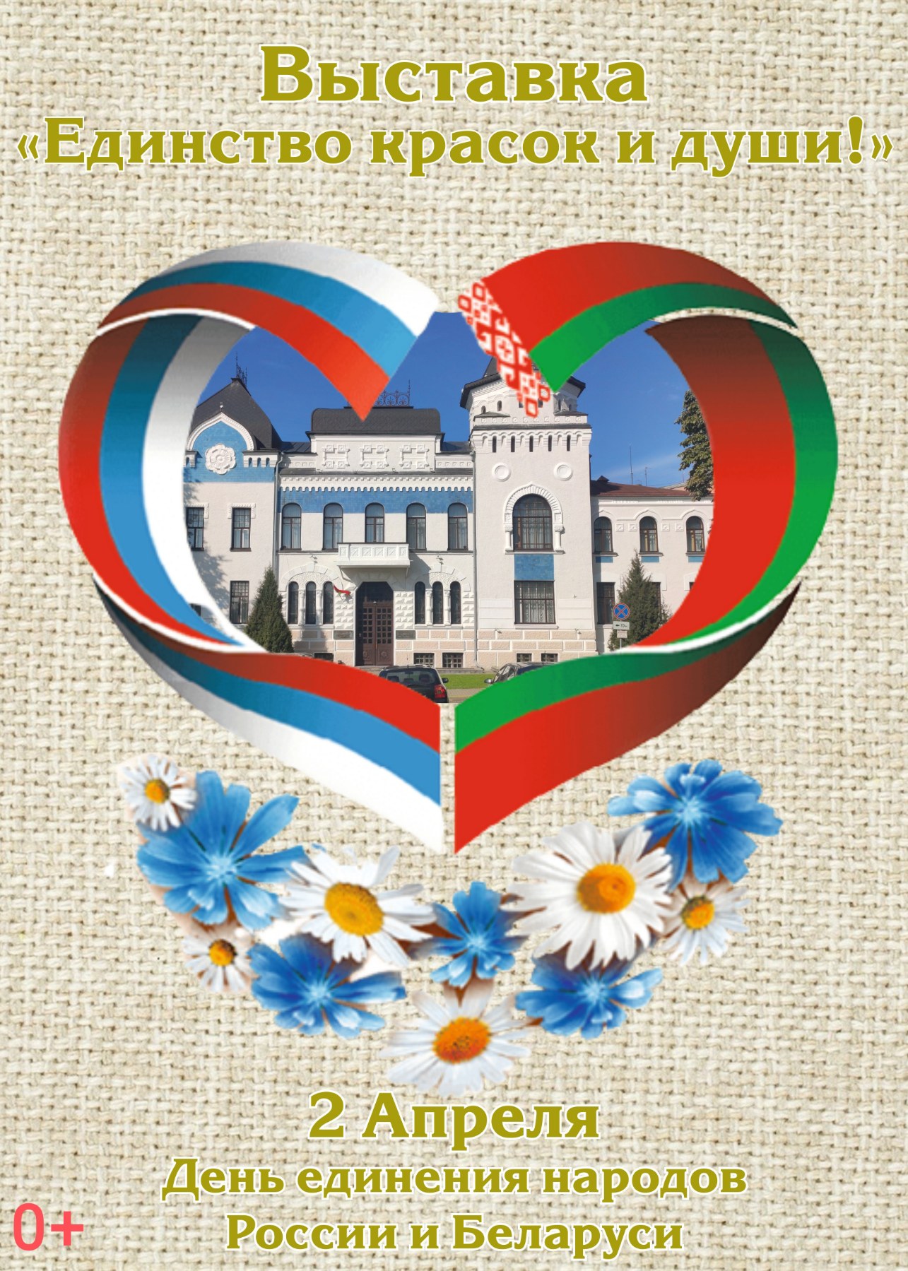 День единения России и Беларуси