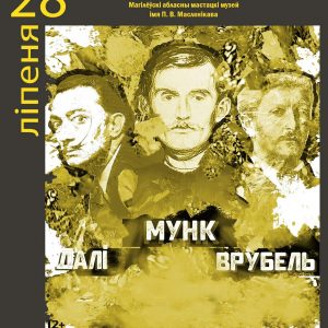 Дали. Врубель. Мунк