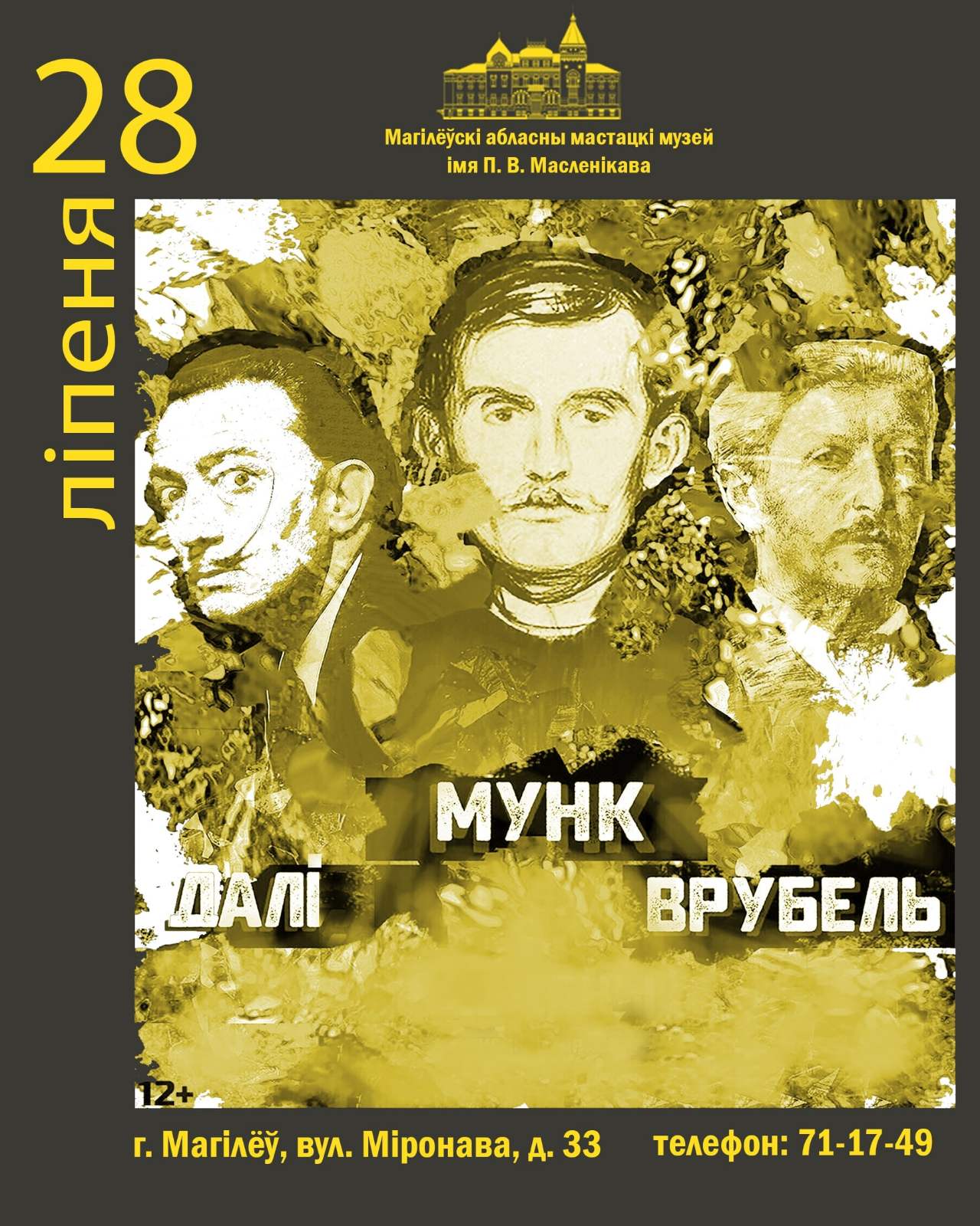 Дали. Врубель. Мунк