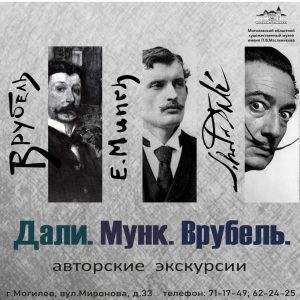 Дали. Мунк. Врубель.