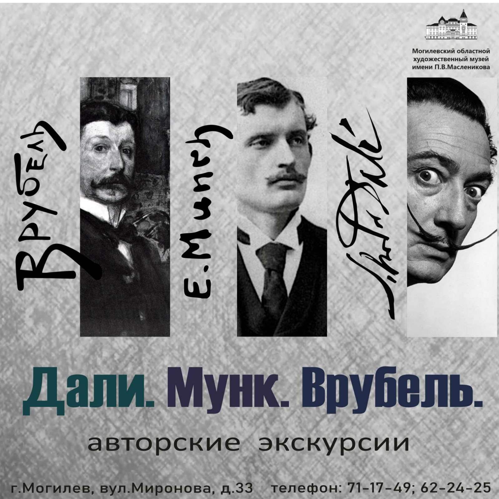 Дали. Мунк. Врубель.