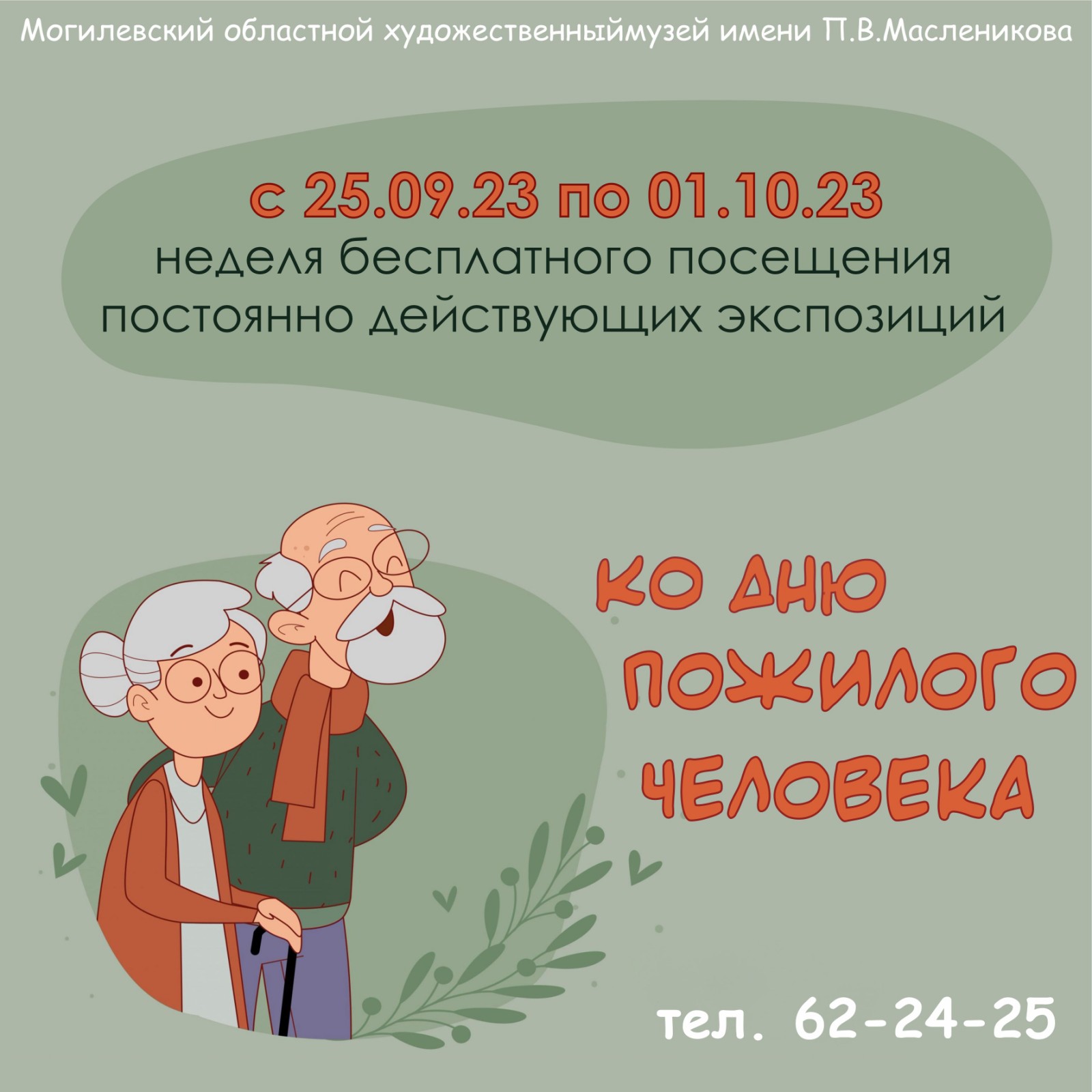 День пожилого человека – Могилёвский областной художественный