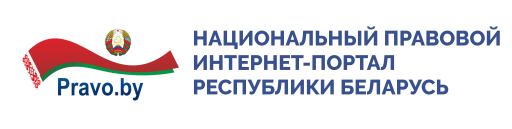 Национальный правовой интернет-портал Республики Беларусь
