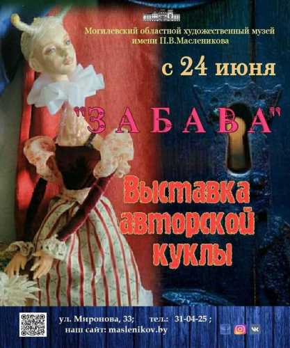 Выставка-презентация арт-студии авторской куклы «Забава»<p>
c 24/06/20